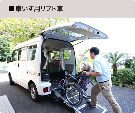 車いす用リフト車