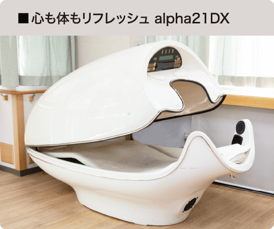 心も体もリフレッシュ alpha21DX